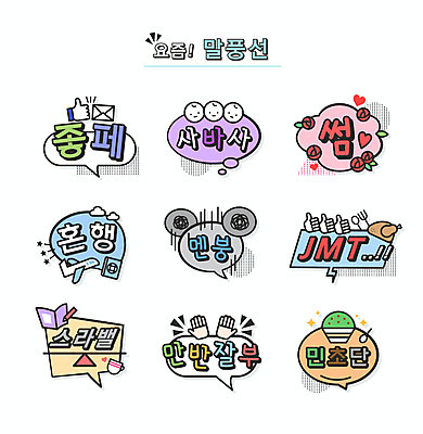 손 말풍선 일러스트 비행기 타이포그라피 사람없음 장미 통닭 여권 신조어 맛집 약어 유행어 사바사 스라밸 만반잘부 썸 멘붕 혼행 민트초코 국내일러스트 AI파일 문자 교육 꽃 항공교통 대중교통 신체부위 유행 초콜릿 치킨 합성어 파일형식 벡터