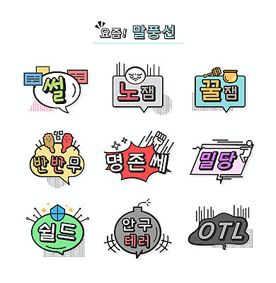 말풍선 일러스트 표정 타이포그라피 사람없음 치킨 주먹 좌절 폭탄 방패 꿀 신조어 약어 유행어 핵꿀잼 노잼 썰 쉴드 안구테러 명존세 밀당 반반무 국내일러스트 AI파일 문자 감정 컨셉 모션 이야기 유행 폭발물 닭고기요리 파일형식 벡터