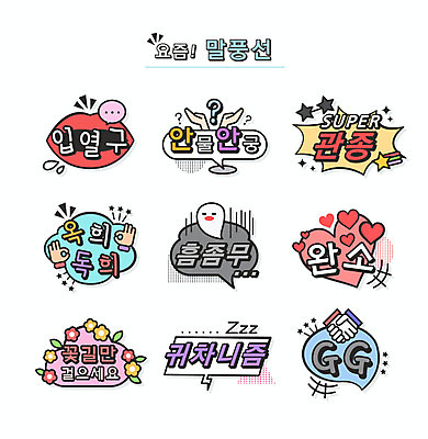 꽃 말풍선 일러스트 악수 타이포그라피 사람없음 입 유령 신조어 꽃길 약어 유행어 귀차니즘 안물안궁 완소 흠좀무 관종 옥희 입열구 국내일러스트 AI파일 식물 문자 길 손짓 신체부위 유행 귀찮음 합성어 파일형식 벡터