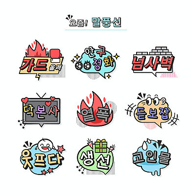 벽 말풍선 일러스트 불 표정 선물 타이포그라피 사람없음 권투 신조어 생일선물 약어 유행어 가드올 안구정화 닥본사 넘사벽 듣보잡 열폭 웃프다 국내일러스트 AI파일 자연요소 문자 유행 격투기 생일 합성어 파일형식 벡터