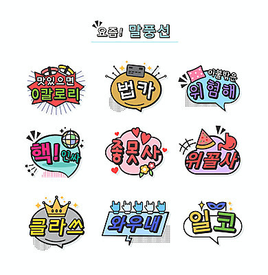 꽃 말풍선 일러스트 베개 왕관 피자 가면 타이포그라피 사람없음 초밥 위험 미러볼 위 칼로리 신조어 약어 좋못사 인싸 유행어 일코 클라스 와우내 위꼴사 국내일러스트 AI파일 카드프레임 식물 문자 컨셉 침구 프레임 패스트푸드 서양음식 장식 유행 방향 합성어 일본음식 파일형식 벡터