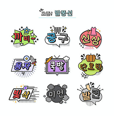 원피스 말풍선 일러스트 발 호박 요리 타이포그라피 사람없음 장바구니 먼지 방패 신조어 단호박 신상품 약어 미세먼지 유행어 발컨 쿡방 빛삭 용자 까비 공동구매 국내일러스트 AI파일 문자 옷 채소 신체부위 쇼핑 유행 바구니 구매 상품 방송 합성어 파일형식 벡터
