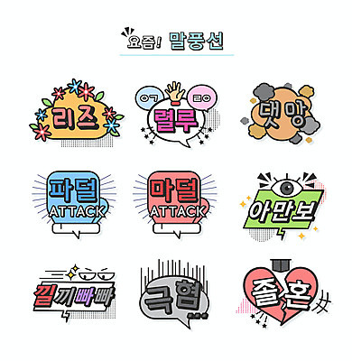 손 꽃 말풍선 일러스트 학사모 타이포그라피 사람없음 눈 신조어 약어 유행어 렬루 극혐 낄끼빠빠 리즈시절 아만보 졸혼 댓망진창 파덜어택 마덜어택 국내일러스트 AI파일 자연요소 식물 문자 모자_잡화 졸업 날씨 신체부위 유행 합성어 파일형식 벡터