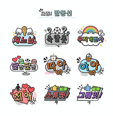 커피 무지개 말풍선 돈 일러스트 타이포그라피 사람없음 축구 치킨 신조어 아이스커피 마카롱 아이스아메리카노 약어 유행어 최애 치느님 축알못 단짠 스튜핏 그뤠잇 국내일러스트 AI파일 자연요소 문자 음료 디저트 유행 구기 재산 아메리카노 닭고기요리 합성어 파일형식 벡터