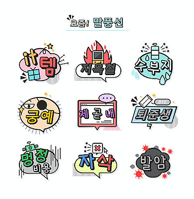말풍선 돈 일러스트 선물 타이포그라피 사람없음 스킨 신조어 궁예 약어 지옥철 유행어 퇴준생 제곧내 자삭 발암 멍청비용 수부지 잇템 국내일러스트 AI파일 문자 유행 재산 암 합성어 파일형식 벡터