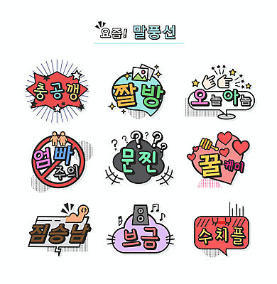 손 말풍선 일러스트 타이포그라피 사람없음 스피커 알통 꿀 신조어 약어 유행어 문찐 수치플 브금 케미 짐승남 엄빠주의 오놀아놈 짤방 충공깽 국내일러스트 AI파일 문자 음향기기 근육 신체부위 유행 합성어 파일형식 벡터