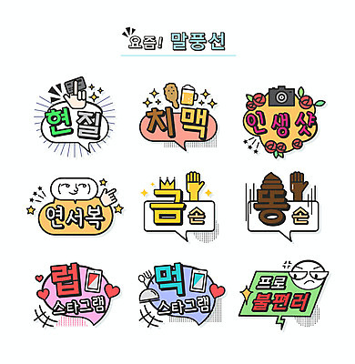 말풍선 일러스트 맥주 표정 타이포그라피 사람없음 카메라 치킨 신조어 약어 금손 치맥 유행어 프로불편러 연서복 현질 인생샷 똥손 국내일러스트 AI파일 카드프레임 문자 프레임 주류 전자제품 유행 닭고기요리 파일형식 벡터