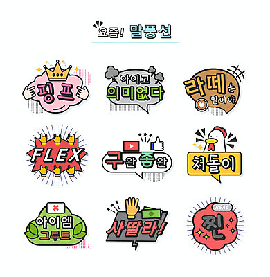 손 커피 말풍선 돈 일러스트 왕관 타이포그라피 사람없음 닭 신조어 구독 라떼 약어 유행어 핑프 플렉스 국내일러스트 AI파일 문자 음료 조류 신체부위 유행 재산 파일형식 벡터