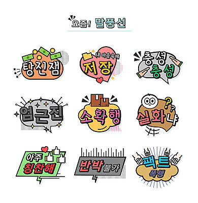 손 말풍선 돈 일러스트 타이포그라피 사람없음 주먹 택배 저장 파일 신조어 충성 약어 칭찬 소확행 탕진잼 유행어 엄근진 팩트폭행 국내일러스트 AI파일 문자 모션 신체부위 유행 운송업 재산 합성어 파일형식 벡터