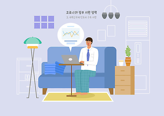PSD 남자 쿠션 일러스트 그래프 조명 한명 사람 성인 노트북 소파 카펫 직장인 사회이슈 사회복지 서랍장 재택근무 정부정책 성인남자한명만 코로나바이러스 사회적거리두기 델타변이바이러스 국내일러스트 직업 1 캠페인 가구 컨셉 의자 비즈니스 전자제품 바이러스 복지 정책 남자한명만 성인남자만 파일형식