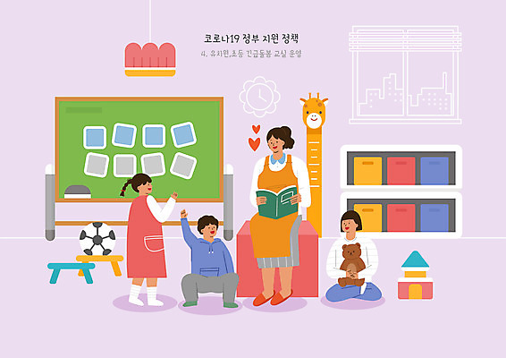 PSD 여자 남자 어린이 일러스트 축구공 교실 수업 들기 사람 여러명 성인 책 장난감 칠판 유치원 사물함 사회이슈 사회복지 돌봄 정부정책 보육교사 코로나바이러스 델타변이바이러스 아이돌봄 긴급돌봄 돌보미 국내일러스트 직업 교육 다수 컨셉 공 축구용품 학교 모션 교사 바이러스 복지 정책 파일형식 돌봄서비스