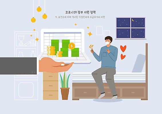 PSD 손 남자 돈 일러스트 창문 휴가 마스크 한명 들기 사람 성인 신체부위 노트북 소파 침대 사회이슈 사회복지 통장 정부정책 지원 성인남자한명만 코로나바이러스 자가격리 델타변이바이러스 국내일러스트 1 가구 컨셉 의자 모션 금융 전자제품 재산 바이러스 복지 정책 남자한명만 성인남자만 파일형식 격리