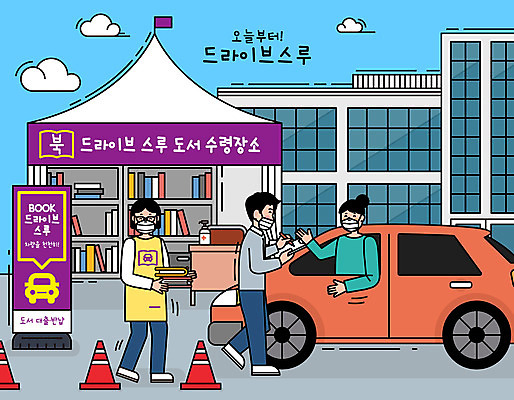 여자 남자 일러스트 자동차 책장 마스크 들기 사람 빌딩 성인 건물 책 세명 바이러스 도서관 사회이슈 직원 획득 대여 손세정제 성인만 코로나바이러스 드라이브스루 사회적거리두기 델타변이바이러스 도서대출 국내일러스트 AI파일 건축물 교육 육상교통 캠페인 가구 컨셉 모션 세정제 파일형식 벡터