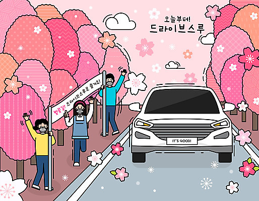 배너템플릿 여자 남자 일러스트 자동차 마스크 들기 사람 성인 세명 드라이브 벚꽃 현수막 바이러스 사회이슈 꽃놀이 벚꽃축제 손흔들기 성인만 코로나바이러스 드라이브스루 사회적거리두기 델타변이바이러스 국내일러스트 AI파일 템플릿 배너 꽃 육상교통 캠페인 컨셉 모션 축제 운전 꽃축제 파일형식 벡터