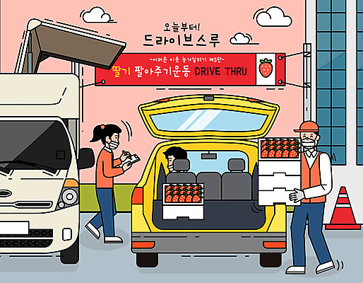 배너템플릿 여자 남자 일러스트 자동차 딸기 마스크 들기 사람 성인 건물 세명 상자 트럭 현수막 바이러스 구매 종업원 사회이슈 고객 담기 자동차트렁크 성인만 코로나바이러스 드라이브스루 사회적거리두기 델타변이바이러스 국내일러스트 AI파일 템플릿 직업 건축물 배너 육상교통 캠페인 컨셉 과일 모션 쇼핑 파일형식 벡터