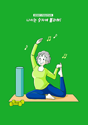 전신 PSD 여자 노년 할머니 일러스트 요가 한명 사람 초록색 운동 즐거움 노인여자한명만 자기몸긍정주의 바디포지티브 국내일러스트 1 웰빙 감정 컬러 건강 성인 유행 신조어 여자한명만 노인여자만 파일형식