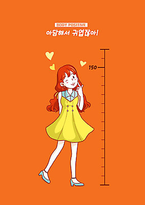 전신 PSD 여자 일러스트 한명 사람 귀여움 주황색 작음 키_신체 애교 여자한명만 자기몸긍정주의 바디포지티브 국내일러스트 1 컬러 컨셉 신체 유행 크기 신조어 여자만 파일형식
