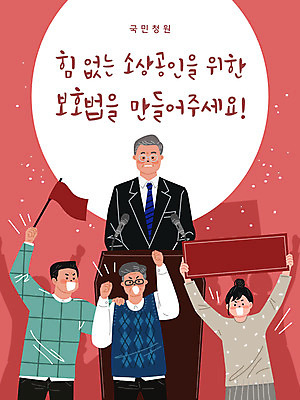 배너템플릿 여자 노년 남자 중년 일러스트 들기 정장 여러명 성인 빨간색 외침 현수막 깃발 보호 강의 단상 시위 대통령 소상공인 국민청원 국내일러스트 AI파일 템플릿 직업 배너 옷 컬러 다수 컨셉 모션 사람 경제 소리 상인 파일형식 벡터