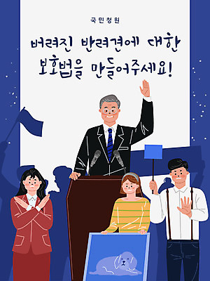 동물 배너템플릿 여자 노년 남자 반려견 중년 일러스트 들기 사람 여러명 성인 파란색 현수막 강아지 보호 시위 대통령 국민청원 국내일러스트 AI파일 템플릿 배너 컬러 다수 컨셉 모션 반려동물 개 파일형식 벡터