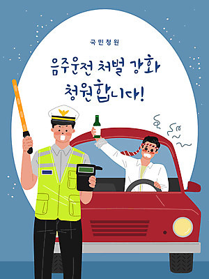 남자 일러스트 자동차 술병 들기 사람 성인 두명 파란색 운전사 경찰 체벌 만취 음주운전 강화 교통경찰 음주단속 측정기 남자만 국민청원 국내일러스트 AI파일 직업 육상교통 컬러 모션 병_용기 주류 기계 운전 범죄 단속 술취함 파일형식 벡터