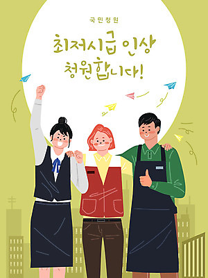 여자 남자 일러스트 어깨동무 사람 성인 세명 연두색 파이팅 앞치마 최고 종업원 종이비행기 직원 아르바이트 편의점 최저임금 국민청원 노동법 국내일러스트 AI파일 직업 포즈 모션 초록색 경제 상점 종이접기 법 파일형식 벡터