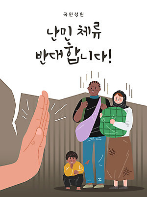 손 여자 남자 어린이 일러스트 가족 들기 사람 성인 세명 갈색 짐 거절 반대 난민 불법체류자 이민 국민청원 국내일러스트 AI파일 컬러 이동 컨셉 관계 모션 신체부위 파일형식 벡터