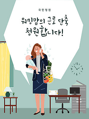 여자 하늘색 가사 일러스트 안기 엄마 직장 들기 사람 성인 두명 사무실 아기 작업 비즈니스우먼 장바구니 통화 워킹맘 힘듦 워라밸 국민청원 국내일러스트 AI파일 컨셉 회사 비즈니스 가족 모션 파란색 쇼핑 바구니 직장인 신조어 파일형식 벡터