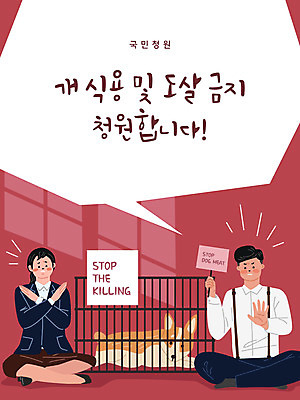 동물 한마리 여자 남자 일러스트 들기 사람 성인 두명 빨간색 가축 팻말 금지 개 강아지 반대 시위 개고기 식용 철창 국민청원 국내일러스트 AI파일 1 컬러 포유류 모션 프레임 육류 반려동물 파일형식 벡터
