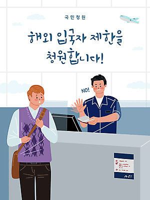 외국인 해외 남자 일러스트 사람 성인 두명 파란색 금지 공항 거절 직원 여권 남자만 입국 국민청원 국내일러스트 AI파일 컬러 컨셉 교통시설 인종 파일형식 벡터