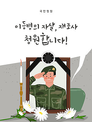 남자 액자 일러스트 촛불 군대 국화 한명 사람 성인 군인 회색 영정사진 자살 자살사건 장례식 남자한명만 국민청원 국내일러스트 AI파일 직업 1 꽃 컬러 초 사건 국군 남자만 파일형식 벡터