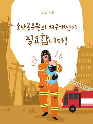 남자 일러스트 안기 사람 성인 두명 건물 노란색 아기 구출 소방관 화재 소방차 개선 공무원 국민청원 국내일러스트 AI파일 직업 건축물 컬러 모션 자동차 도움 구조원 소방 사건 파일형식 벡터