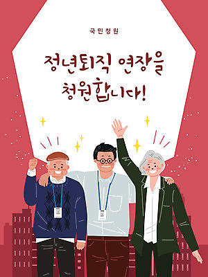 여자 노년 남자 분홍색 중년 일러스트 회사 비즈니스 어깨동무 사람 건물 빨간색 세명 파이팅 도시 직장인 비즈니스맨 비즈니스우먼 은퇴 사원증 국민청원 국내일러스트 AI파일 직업 건축물 컬러 포즈 모션 성인 파일형식 벡터