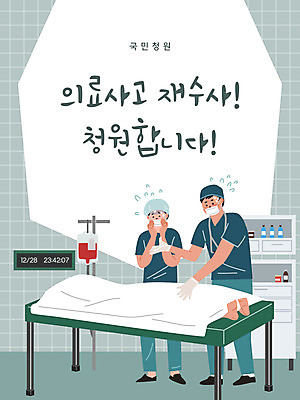여자 남자 일러스트 병원 사람 두명 초록색 놀람 환자 의료진 의사 죽음 범죄 수술 사건 수술복 수술실 시체 국민청원 국내일러스트 AI파일 직업 감정 컬러 의학 표정 치료 가운 파일형식 벡터