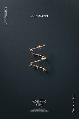 PSD 편집 편집이미지 포스터 한국 타이포그라피 사람없음 3D 평화 검은색 디지털합성 38선 6.25전쟁 가시철사 남북 남한 북한 통일 휴전선 남북관계 이미지편집 편집3D 문자 아시아 컬러 컨셉 경제 전쟁 철사 파일형식