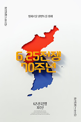 PSD 편집 편집이미지 포스터 한국 타이포그라피 사람없음 3D 평화 흰색 디지털합성 태극 한반도 38선 6.25전쟁 남북 남한 북한 통일 휴전선 남북관계 이미지편집 편집3D 문자 문양 아시아 컬러 컨셉 경제 전쟁 파일형식