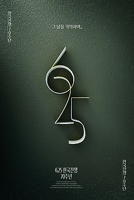 PSD 편집 편집이미지 포스터 한국 타이포그라피 사람없음 3D 디지털합성 6.25전쟁 남북 남한 북한 남북관계 이미지편집 편집3D 문자 아시아 경제 전쟁 파일형식