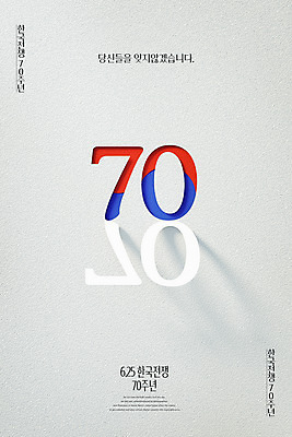 PSD 편집 편집이미지 포스터 한국 사람없음 숫자 3D 흰색 역사 디지털합성 광복절 6.25전쟁 남북 남한 북한 남북관계 이미지편집 편집3D 문자 아시아 컬러 경제 공휴일 국경일 전쟁 파일형식