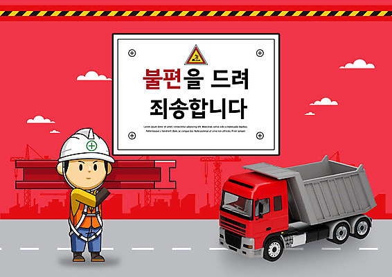 PSD 편집이미지 남자 공사 경고 한명 사람 성인 빨간색 건설현장 금지 공사중 덤프트럭 공사차량 철근구조물 성인남자한명만 건설근로자 불편함 이미지편집 직업 1 컬러 건설업 트럭 감각 구조물 남자한명만 성인남자만 파일형식