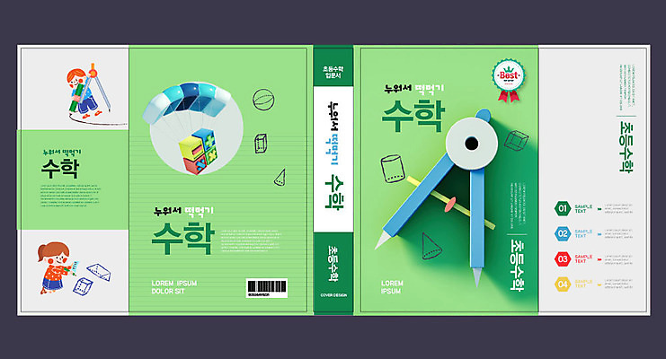 템플릿 표지디자인 북디자인 출판디자인 여자 교육 표지 남자 초등학생 어린이 북커버 초등교육 사람 소녀 소년 두명 책 초록색 수학 그리기 컴파스 에듀 에듀케이션 입체도형 어린이만 스쿨팩 책날개 표지샘플 이미지템플릿 AI파일 도형 학생 컬러 교과목 모션 문구용품 입체 파일형식 벡터