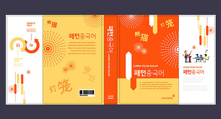 템플릿 표지디자인 북디자인 출판디자인 여자 교육 표지 남자 패턴 북커버 사람 여러명 책 주황색 언어교육 에듀 에듀케이션 중국어 중국어공부 스쿨팩 책날개 표지샘플 이미지템플릿 AI파일 문자 컬러 다수 무늬 학습 파일형식 벡터