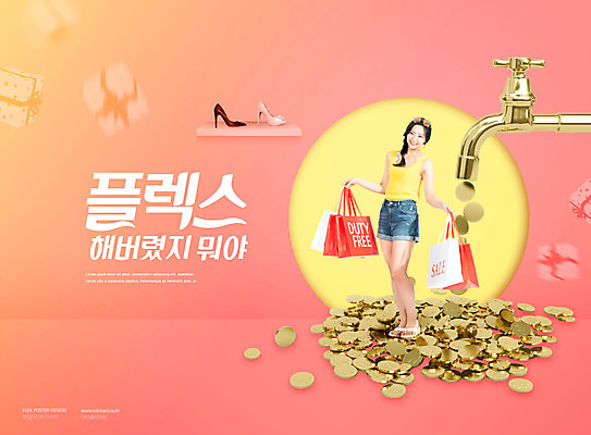 전신 PSD 편집이미지 여자 구두 돈 한명 들기 사람 20대 성인 타이포그라피 쇼핑 쇼핑백 동전 한국인 수도꼭지 수도 성인여자한명만 코랄 플렉스 착한소비 이미지편집 문자 1 컬러 신발 가방 모션 동양인 청년 재산 소비 신조어 여자한명만 성인여자만 파일형식