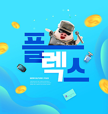 PSD 편집이미지 시계 돈 힙합 들기 타이포그라피 사람없음 파란색 돼지 신용카드 향수 마이크 돼지캐릭터 플렉스 착한소비 이미지편집 문자 음악 컬러 동물캐릭터 음향기기 포유류 모션 금융 화장품 재산 소비 신조어 파일형식