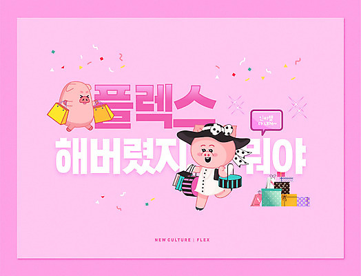 PSD 편집이미지 분홍색 폭죽 들기 타이포그라피 사람없음 쇼핑 상자 쇼핑백 쌓기 돼지캐릭터 플렉스 착한소비 이미지편집 문자 컬러 동물캐릭터 가방 모션 돼지 소비 신조어 파일형식