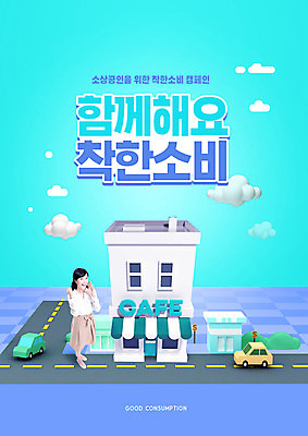 전신 PSD 편집이미지 여자 캠페인 한명 사람 성인 타이포그라피 30대 카페 한국인 착함 민트색 성인여자한명만 소상공인 착한소비 이미지편집 직업 문자 1 컬러 동양인 장년 경제 상점 소비 상인 성격 여자한명만 성인여자만 파일형식