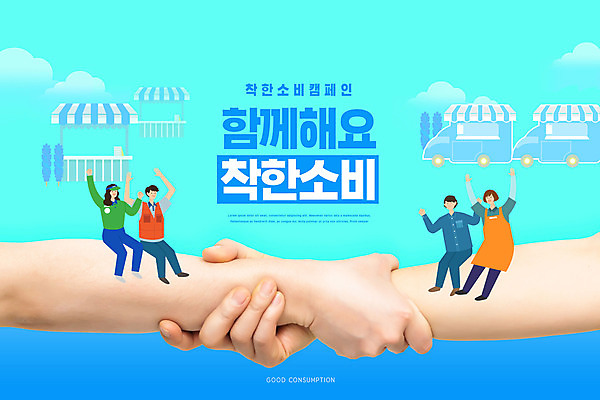 PSD 편집이미지 손 여자 남자 캠페인 악수 사람 여러명 성인 타이포그라피 신체부위 파란색 만세 손맞잡기 성인만 소상공인 착한소비 이미지편집 직업 문자 컬러 다수 모션 손짓 경제 손잡기 소비 상인 파일형식