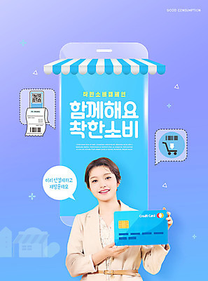 PSD 편집이미지 여자 캠페인 한명 들기 상반신 20대 성인 타이포그라피 스마트폰 보라색 한국인 신용카드 차양막 성인여자한명만 소상공인 지역화폐 착한소비 이미지편집 직업 문자 1 컬러 돈 모션 사람 동양인 청년 금융 경제 핸드폰 스마트기기 소비 상인 차양 여자한명만 성인여자만 파일형식