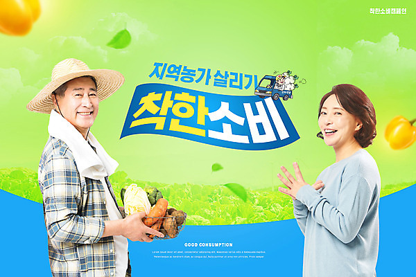 PSD 편집이미지 여자 노년 남자 캠페인 중년 50대 밭 채소 파프리카 웃음 들기 사람 상반신 타이포그라피 두명 초록색 농가 한국인 농부 70대 착한소비 이미지편집 직업 문자 컬러 농업 모션 표정 동양인 성인 농장 소비 파일형식