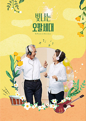 PSD 편집이미지 여자 노년 남자 악기 음악 웃음 사람 두명 실버라이프 노란색 마주보기 노부부 헤드셋 한국인 춤 60대 즐거움 댄스교실 노인만 오팔세대 이미지편집 라이프스타일 부부 감정 컬러 음향기기 모션 수업 문화예술 표정 동양인 성인 헤드폰 세대 성인만 파일형식