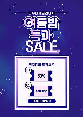 PSD 편집이미지 밤하늘 타이포그라피 사람없음 여름 쇼핑 세일 쿠폰 여름밤 이미지편집 문자 계절 하늘 야간 파일형식