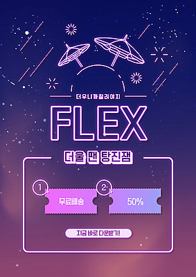 PSD 편집이미지 밤하늘 타이포그라피 사람없음 여름 쇼핑 세일 보라색 파라솔 쿠폰 네온 탕진잼 플렉스 이미지편집 문자 계절 컬러 하늘 야간 신조어 합성어 파일형식
